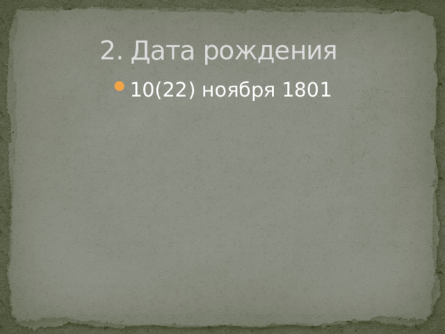 2. Дата рождения 10(22) ноября 1801 