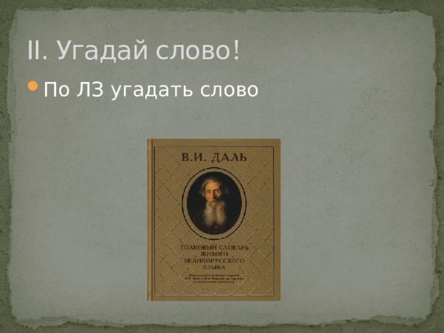 II. Угадай слово ! По ЛЗ угадать слово 