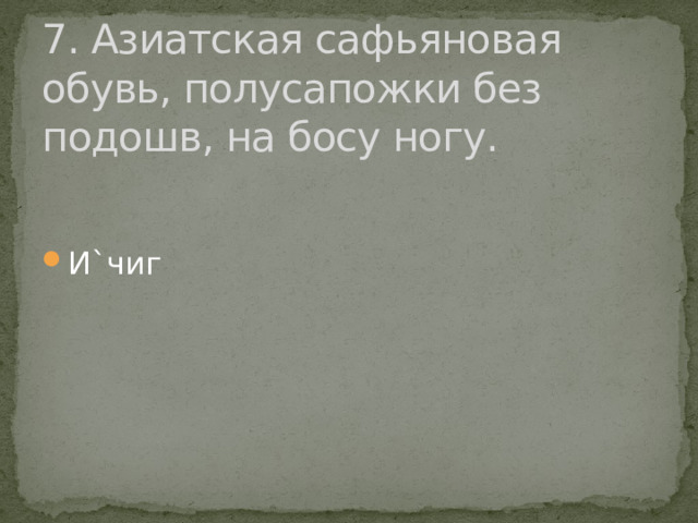 7. Азиатская сафьяновая обувь, полусапожки без подошв, на босу ногу. И`чиг 