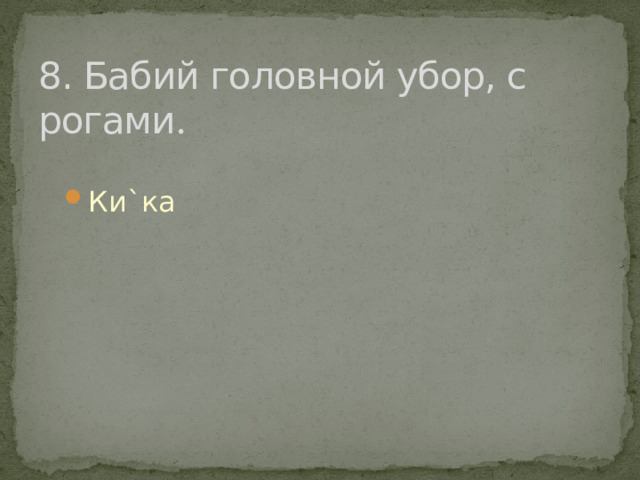 8. Бабий головной убор, с рогами . Ки`ка Ки`ка 