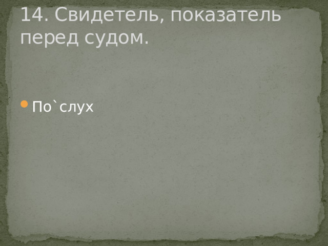 14. Свидетель, показатель перед судом. По`слух 