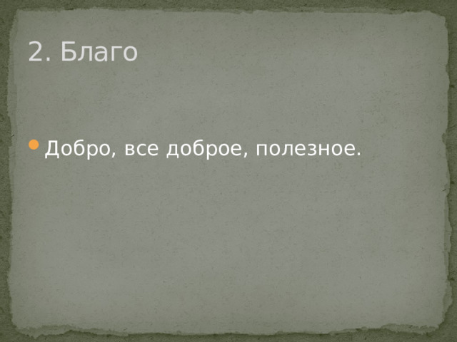 2. Благо Добро, все доброе, полезное. 