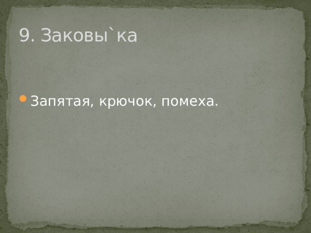 9. Заковы`ка Запятая, крючок, помеха. 