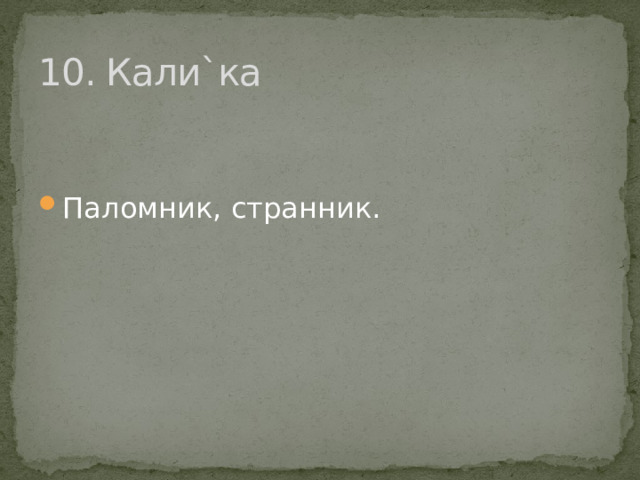 10. Кали`ка Паломник, странник. 