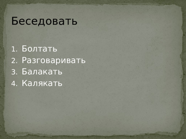  Беседовать  Болтать Разговаривать Балакать Калякать 