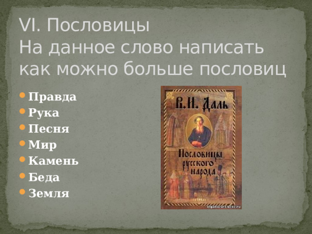 VI. Пословицы  На данное слово написать как можно больше пословиц Правда Рука Песня Мир Камень Беда Земля 