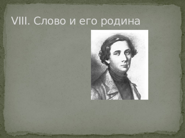 VIII. Слово и его родина 