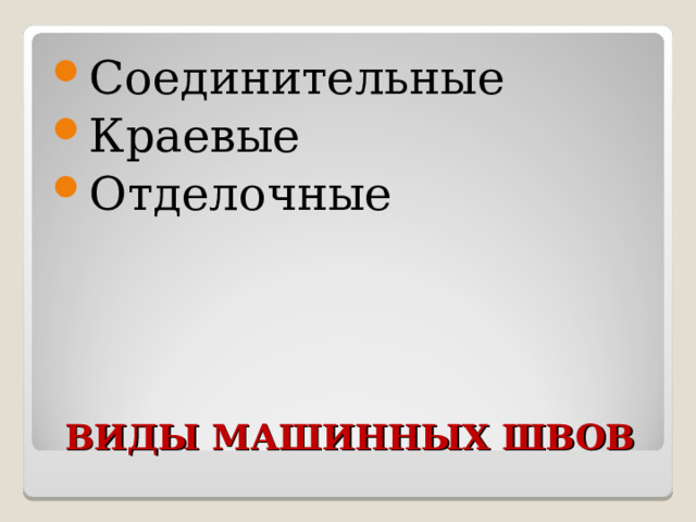 Соединительные Краевые Отделочные ВИДЫ МАШИННЫХ ШВОВ 