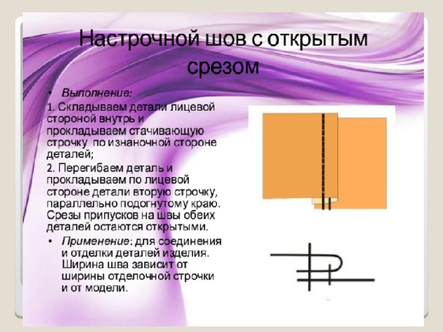 Настрочной шов (с открытыми и одним закрытым срезом) 