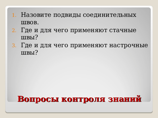 Назовите подвиды соединительных швов. Где и для чего применяют стачные швы? Где и для чего применяют настрочные швы? Вопросы контроля знаний 