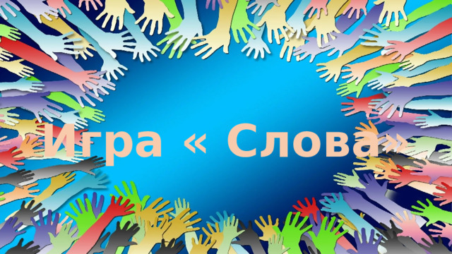 Игра « Слова» 
