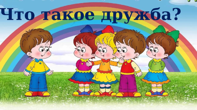 Что такое дружба? 