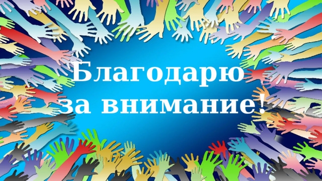 Благодарю  за внимание! 