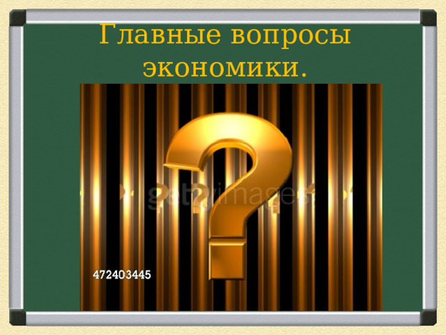 Главные вопросы экономики. 