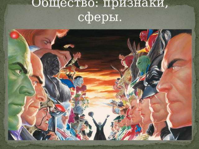 Общество: признаки, сферы. 