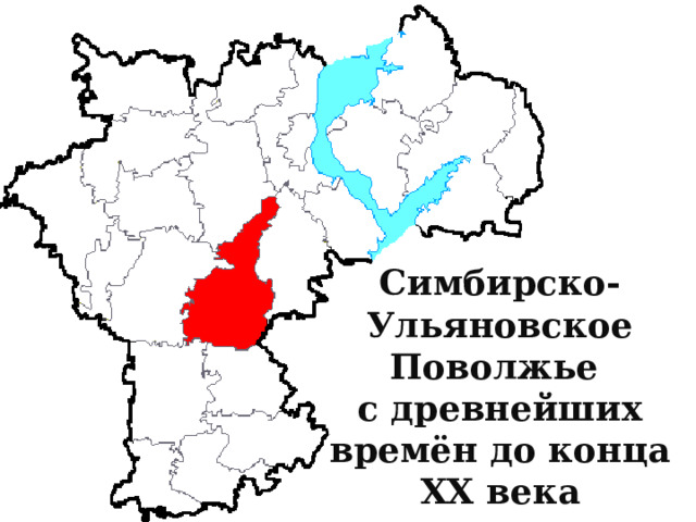 Симбирско-Ульяновское Поволжье с древнейших времён до конца ХХ века 