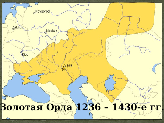 Золотая Орда 1236 – 1430-е гг. 