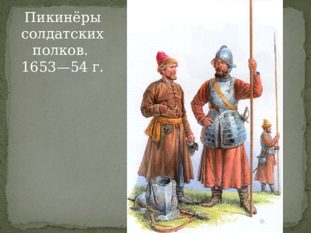 Пикинёры солдатских полков. 1653—54 г. 