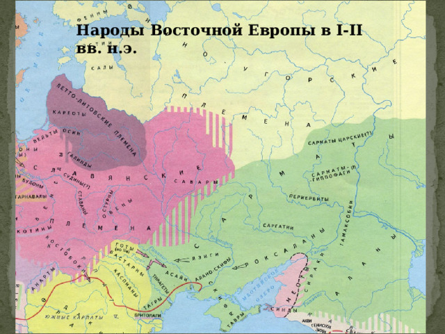 Народы Восточной Европы в I-II вв. н.э. 