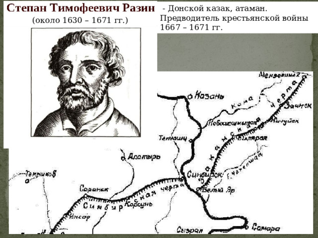  - Донской казак, атаман. Предводитель крестьянской войны 1667 – 1671 гг. (около 1630 – 1671 гг.) 