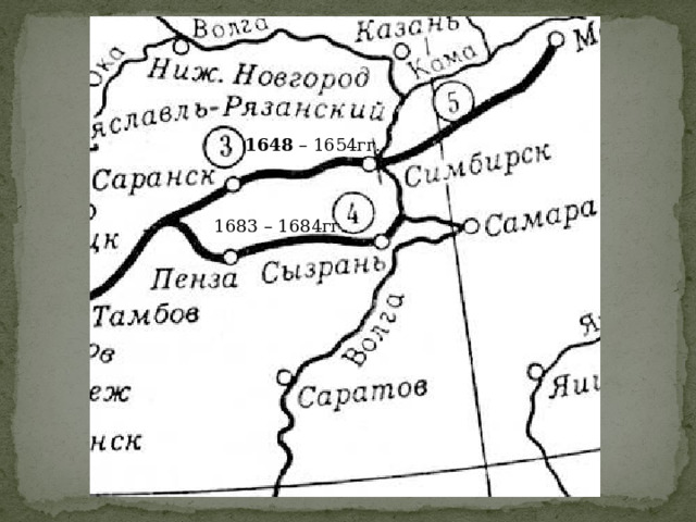 1648 – 1654гг. 1683 – 1684гг. 