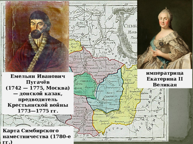 императрица Екатерина II Великая Емельян Иванович Пугачёв (1742 — 1775, Москва) — донской казак, предводитель Крестьянской войны 1773—1775 гг. Карта Симбирского наместничества (1780-е гг.) 