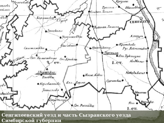 Сенгилеевский уезд и часть Сызранского уезда Симбирской губернии 