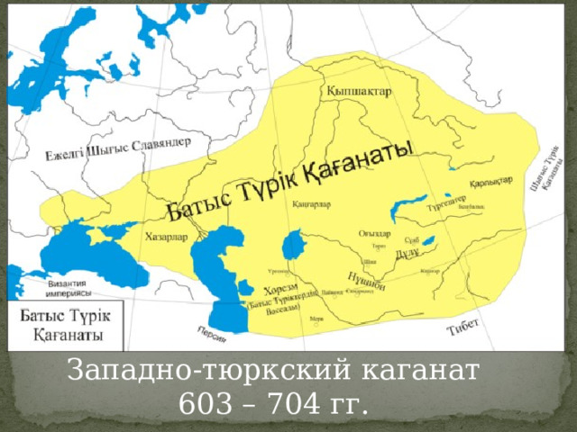 Западно-тюркский каганат 603 – 704 гг. 