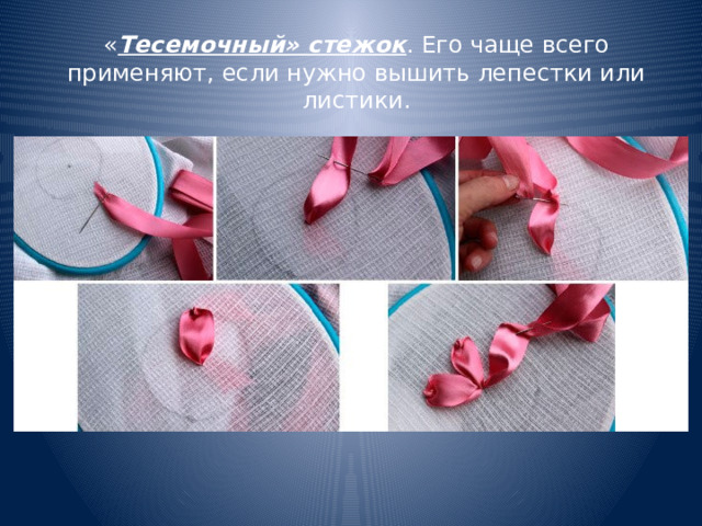 « Тесемочный» стежок . Его чаще всего применяют, если нужно вышить лепестки или листики. 