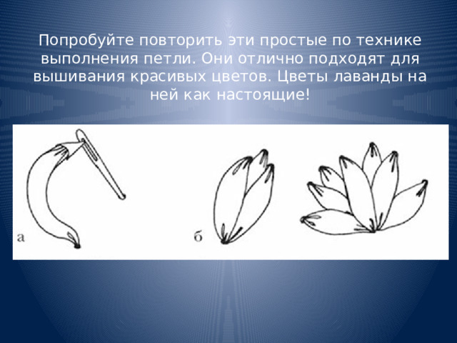 Попробуйте повторить эти простые по технике выполнения петли. Они отлично подходят для вышивания красивых цветов. Цветы лаванды на ней как настоящие! 