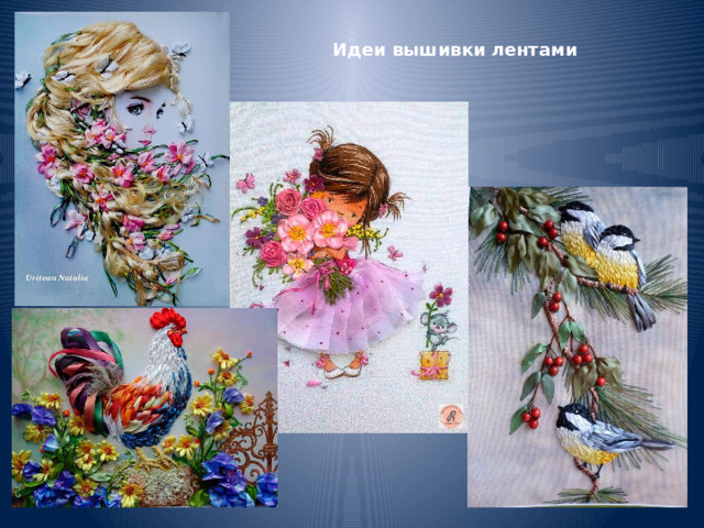  Идеи вышивки лентами   
