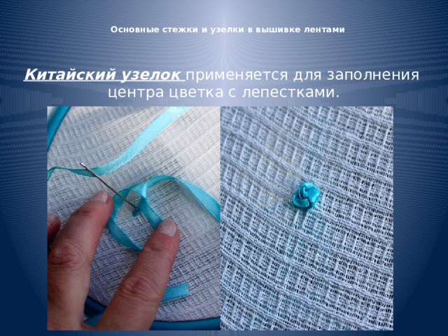   Основные стежки и узелки в вышивке лентами    Китайский узелок применяется для заполнения центра цветка с лепестками. 