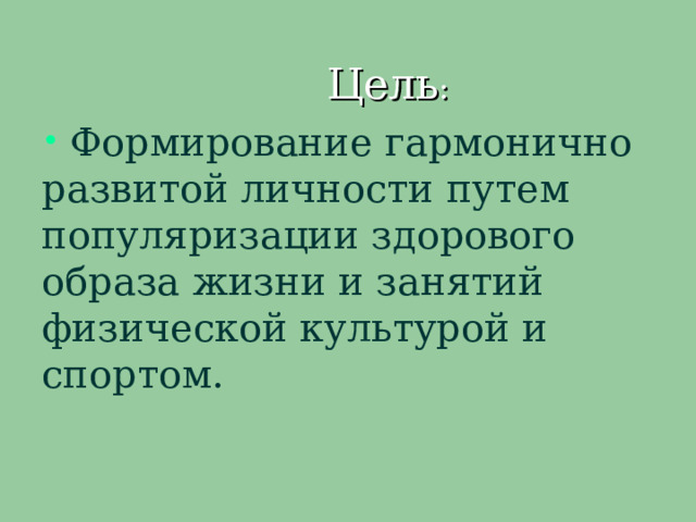  Цель :  Формирование гармонично развитой личности путем популяризации здорового образа жизни и занятий физической культурой и спортом. 