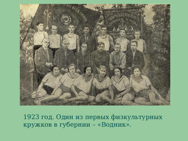 1923 год. Один из первых физкультурных кружков в губернии – «Водник». 