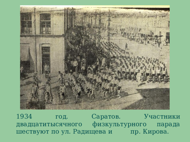 1934 год. Саратов. Участники двадцатитысячного физкультурного парада шествуют по ул. Радищева и пр. Кирова. 