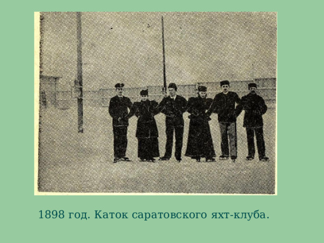 1898 год. Каток саратовского яхт-клуба. 