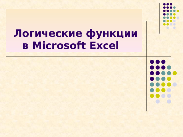  Логические функции в Microsoft Excel   