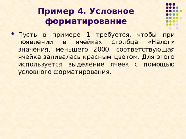 Пример 4. Условное форматирование Пусть в примере 1 требуется, чтобы при появлении в ячейках столбца «Налог»  значения, меньшего 2000, соответствующая ячейка заливалась красным цветом. Для этого используется выделение ячеек с помощью условного форматирования. 