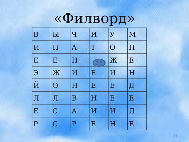 «Филворд» В И Ы Ч Е Н Е А Э И Ж Т У Н Й М О И Л О Е Ж Н Л Н Е Е И Е Р В С Н Е Н А С Д Е И Р Е Е И Л Н Е  