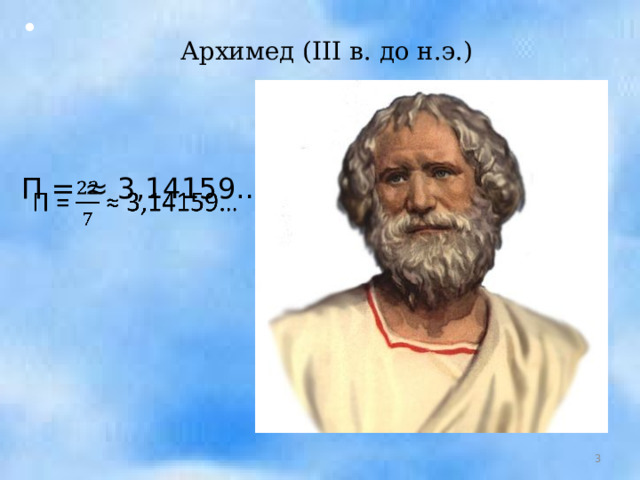        Π = ≈ 3,14159… Архимед (III в. до н.э.)  