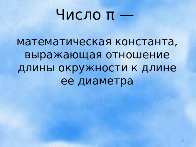 Число π — математическая константа, выражающая отношение длины окружности к длине ее диаметра  