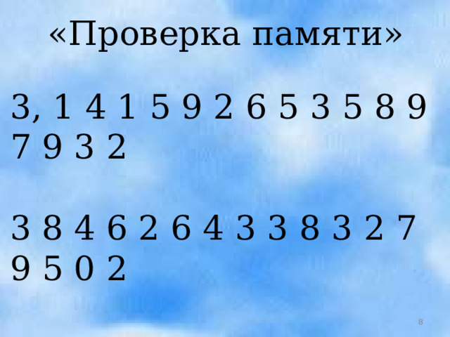 «Проверка памяти» 3, 1 4 1 5 9 2 6 5 3 5 8 9 7 9 3 2 3 8 4 6 2 6 4 3 3 8 3 2 7 9 5 0 2  