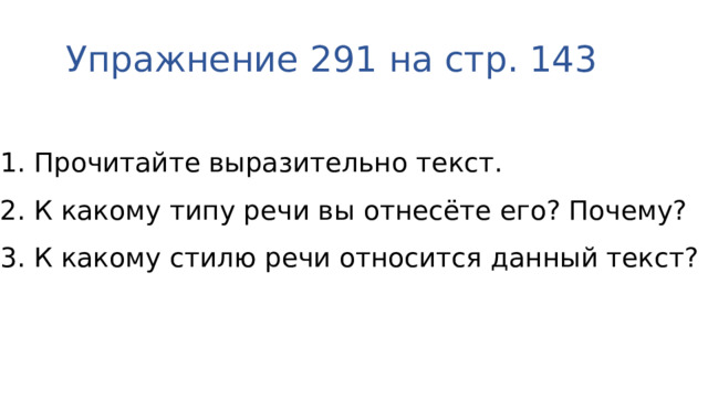 Упражнение 291 на стр. 143