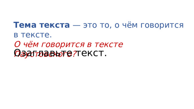 Тема текста  — это то, о чём говорится в тексте. О чём говорится в тексте Паустовского?  Озаглавьте текст.