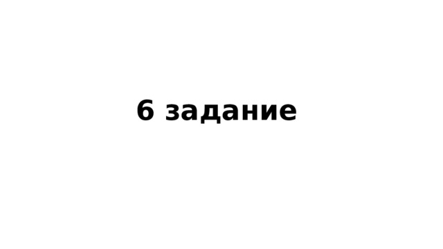 6 задание 