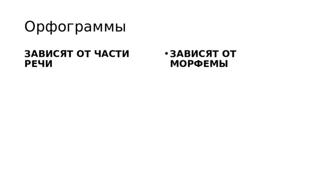 Орфограммы ЗАВИСЯТ ОТ ЧАСТИ РЕЧИ ЗАВИСЯТ ОТ МОРФЕМЫ 