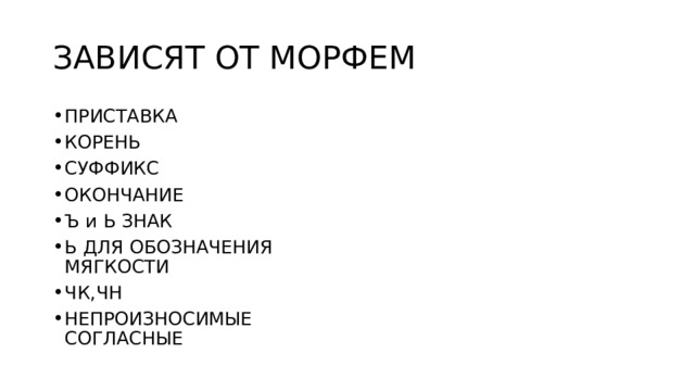 ЗАВИСЯТ ОТ МОРФЕМ ПРИСТАВКА КОРЕНЬ СУФФИКС ОКОНЧАНИЕ Ъ и Ь ЗНАК Ь ДЛЯ ОБОЗНАЧЕНИЯ МЯГКОСТИ ЧК,ЧН НЕПРОИЗНОСИМЫЕ СОГЛАСНЫЕ 