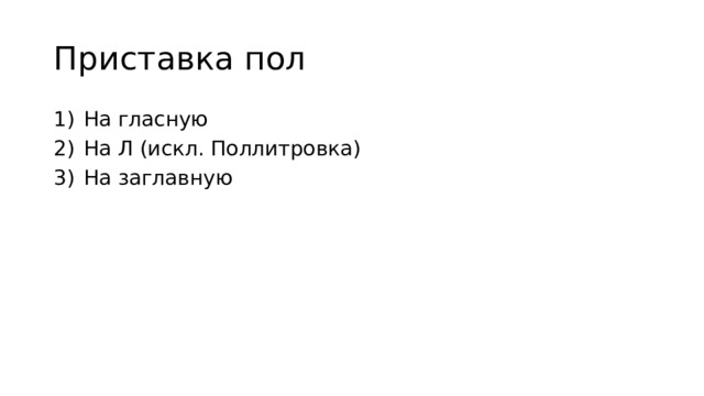 Приставка пол На гласную На Л (искл. Поллитровка) На заглавную 