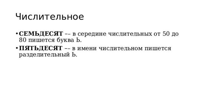 Числительное СЕМЬДЕСЯТ   – – в середине числительных от 50 до 80 пишется буква Ь. ПЯТЬДЕСЯТ  – – в имени числительном пишется разделительный Ь. 