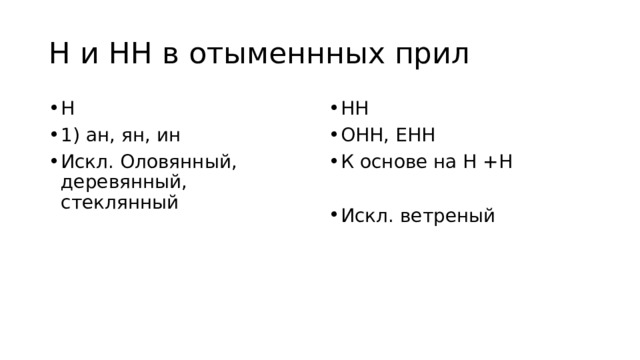 Н и НН в отыменнных прил Н 1) ан, ян, ин Искл. Оловянный, деревянный, стеклянный НН ОНН, ЕНН К основе на Н +Н Искл. ветреный 